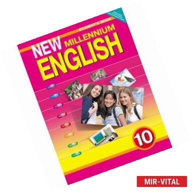 Фото New Millennium English. Английский язык нового тысячелетия. 10 класс. Student's Book. Учебник. ФГОС