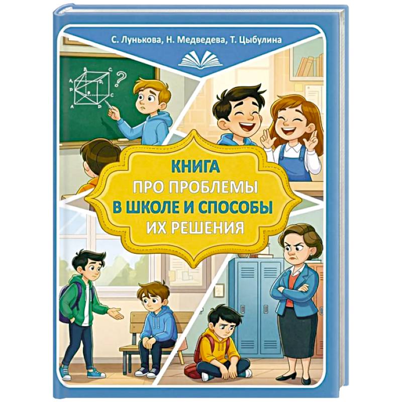 Фото Книга про проблемы в школе и способы их решения