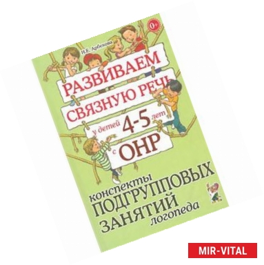 Фото Развиваем связаную речь у детей 4-5 лет с ОНР. Конспекты подгрупповых занятий логопеда