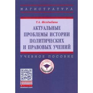 Фото Актуальные проблемы истории политических и правовых учений. Учебное пособие