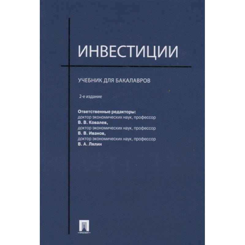 Фото Инвестиции.Учебник для бакалавров