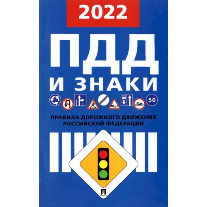 Фото Правила дорожного движения. 2022