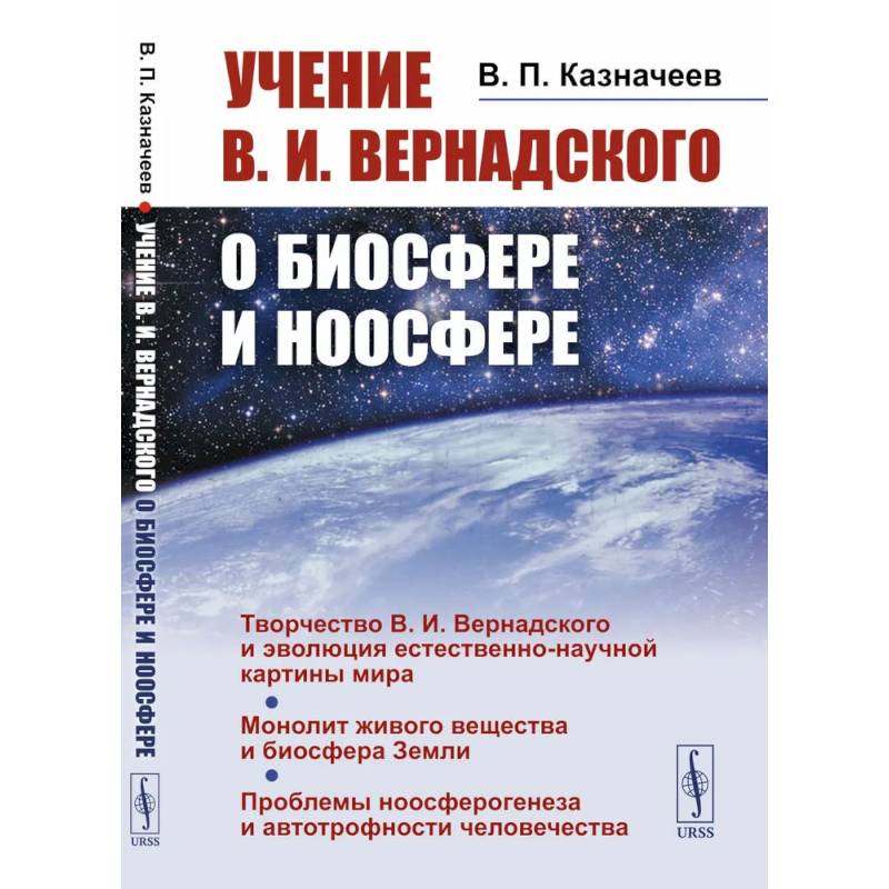 Фото Учение В.И.Вернадского о биосфере и ноосфере