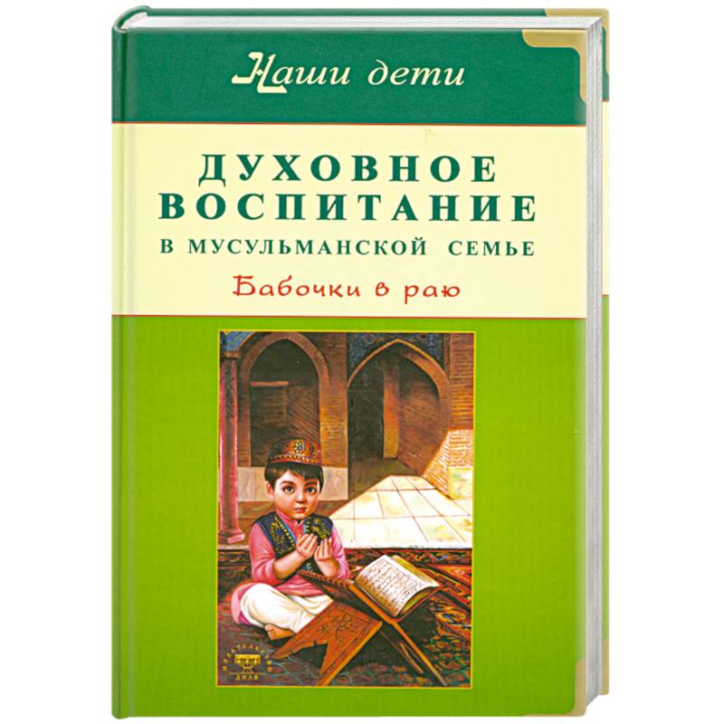 Фото Духовное воспитание в мусульманской семье. Бабочки в раю.