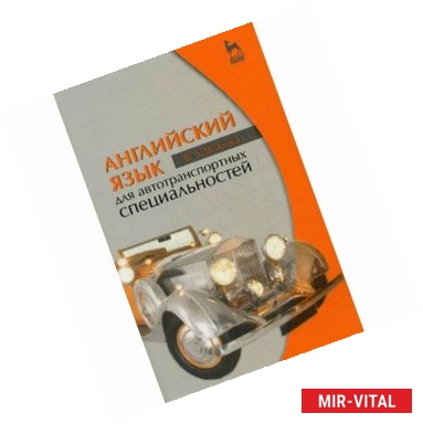 Фото Английский язык для автотранспортных специальностей. Учебное пособие. Гриф МО РФ