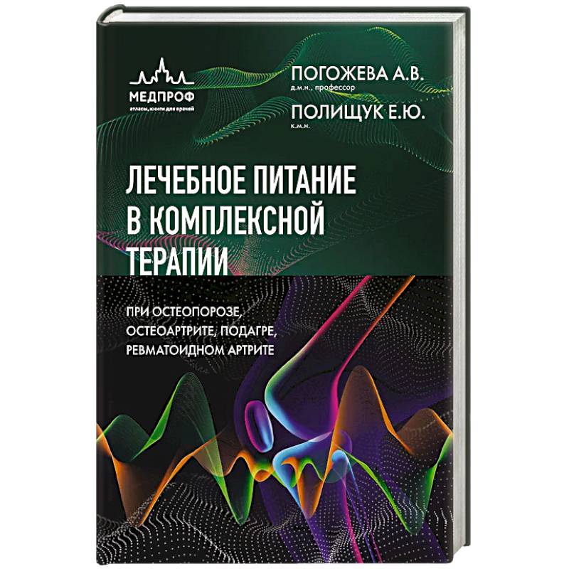 Фото Лечебное питание в комплексной терапии при остеопорозе, остеоартрите, подагре, ревматоидном артрите