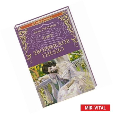 Фото Дворянское гнездо. Отцы и дети