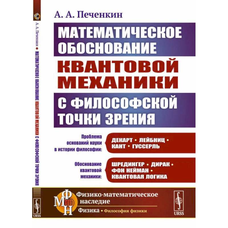 Фото Обоснование научной теории: Математическое обоснование квантовой механики с философской точки зрения