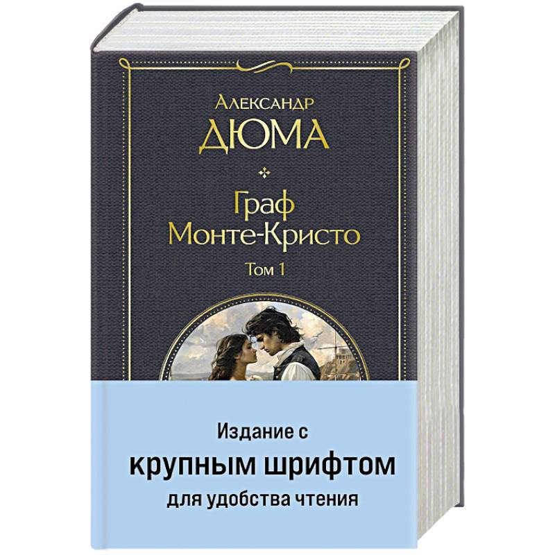 Фото Граф Монте-Кристо (комплект из 2-х книг) (крупный шрифт, с иллюстрациями)