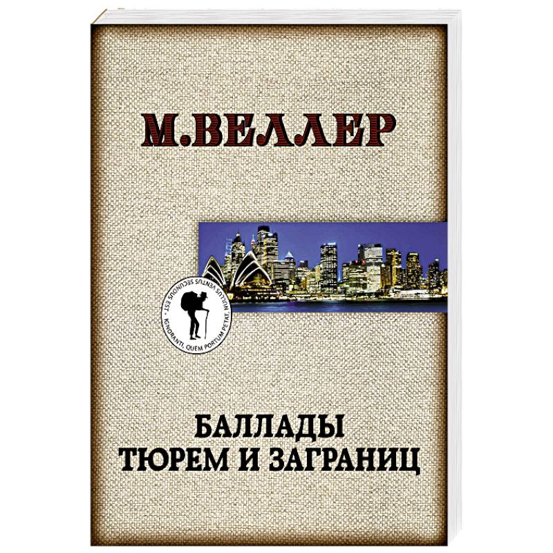 Фото Баллады тюрем и заграниц