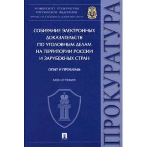 Фото Собирание электронных доказательств по уголовным делам на территории России и зарубежных стран