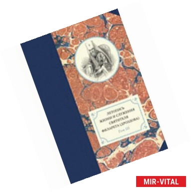 Фото Летопись жизни и служения святителя Филарета (Дроздова), митрополита Московского. Том 3.1833-1838 гг