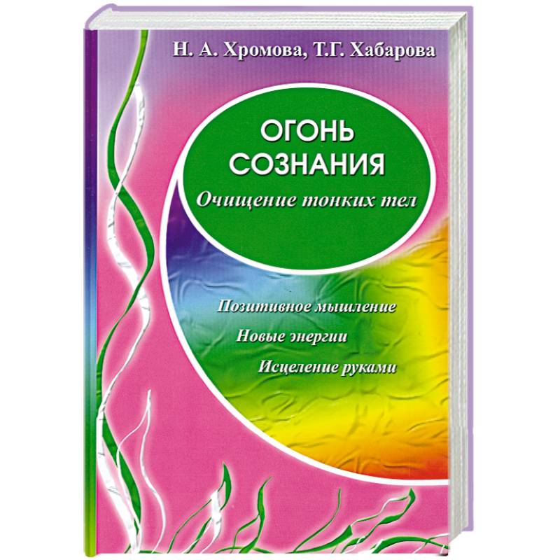 Фото Огонь сознания. Очищение тонких тел