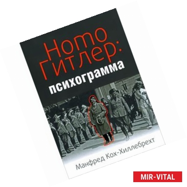 Фото Homo Гитлер:психограмма