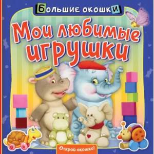 Фото Мои любимые игрушки
