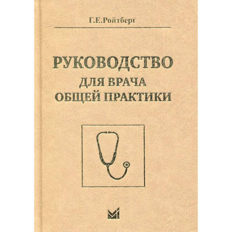 Фото Руководство для врача общей практики. Ройтберг Г.Е.