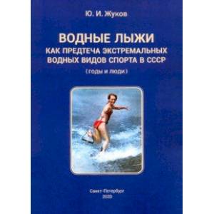 Фото Водные лыжи как предтеча экстремальных водных видов спорта в СССР. Годы и люди