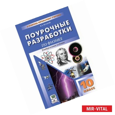 Фото Поурочные разработки по физике. 10 класс. Универсальное издание