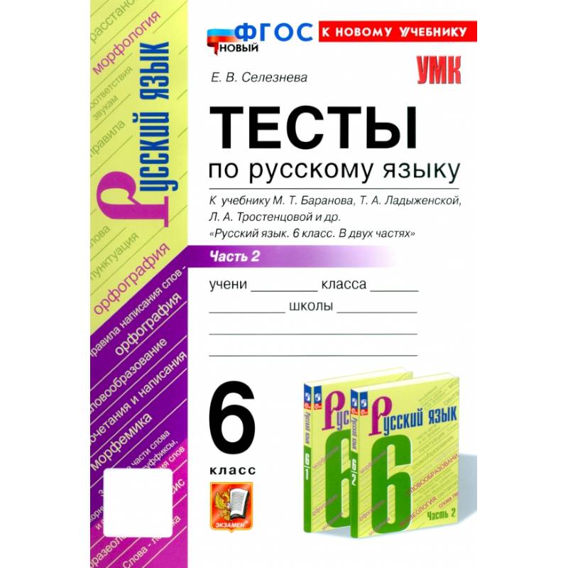 Фото Русский язык. 6 класс. Тесты к учебнику М. Т. Баранова и др. В 2-х частях. Часть 2. ФГОС