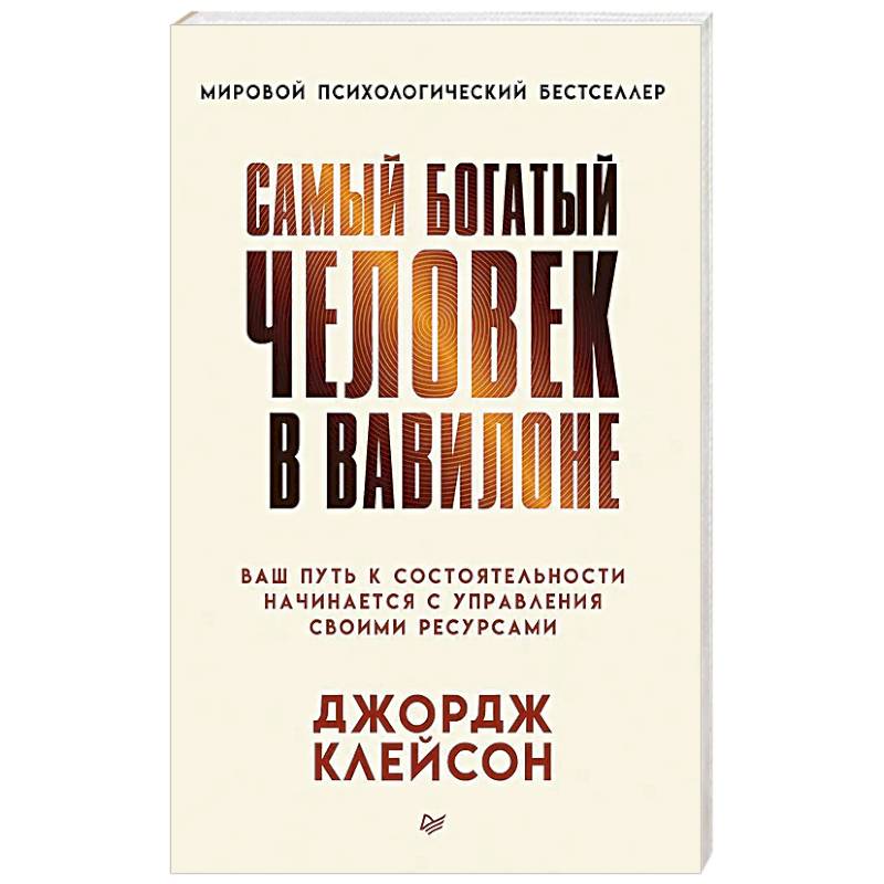 Фото Самый богатый человек в Вавилоне