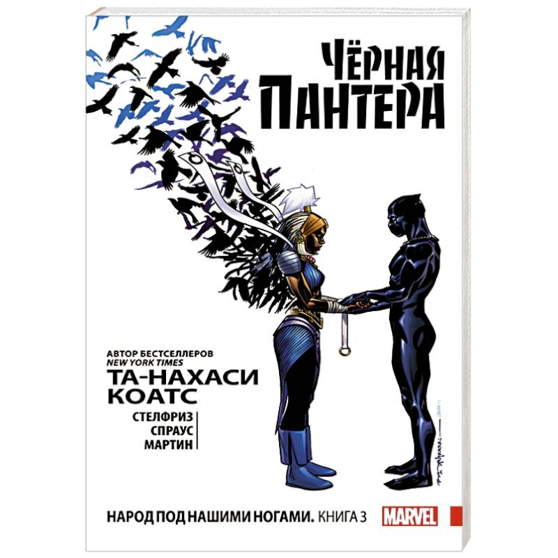 Фото Чёрная Пантера: Народ под нашими ногами. Книга 3