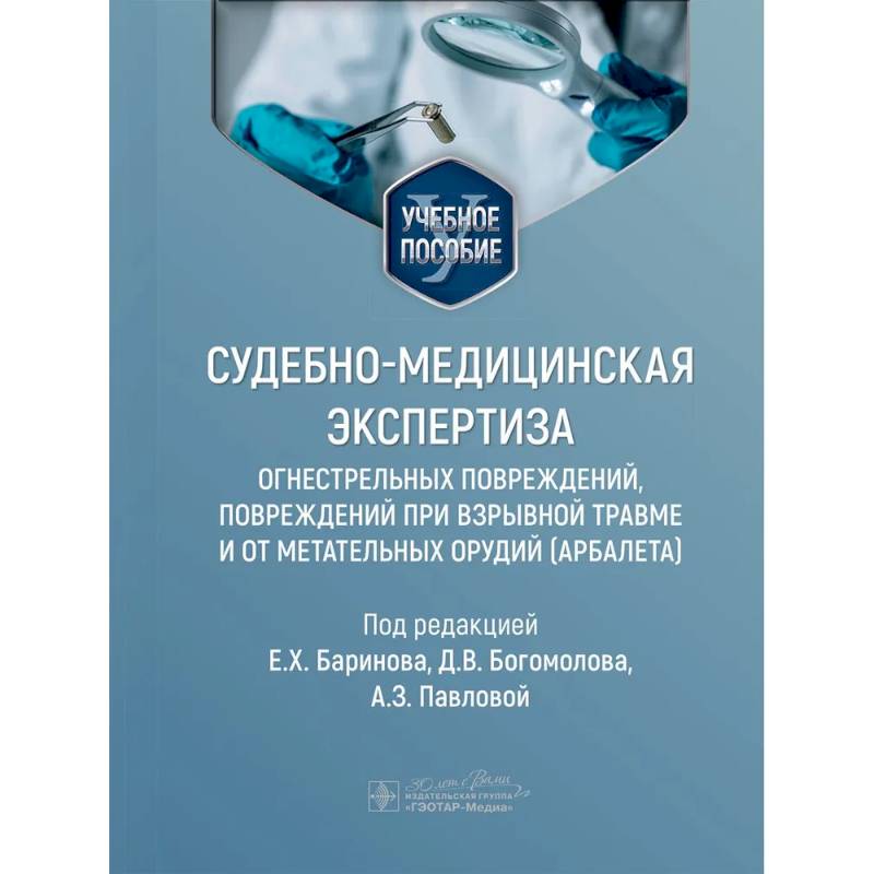 Фото Судебно-медицинская экспертиза огнестрельных повреждений, повреждений при взрывной травме и от метательных орудий (арбалета). Учебное пособие