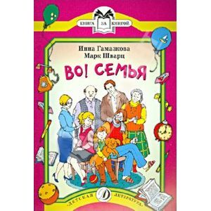 Фото Шварц. Во! Семья