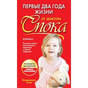 Фото Первые два года жизни от доктора Спока