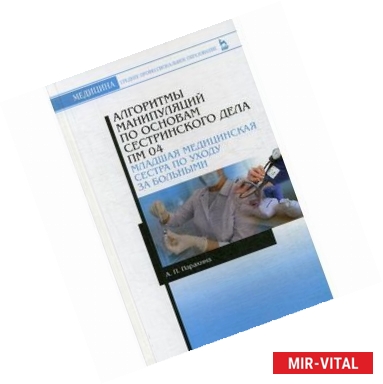 Фото Алгоритмы манипуляций по основам сестринского дела. ПМ 04.'Младшая мед. сестра по уходу за больными'