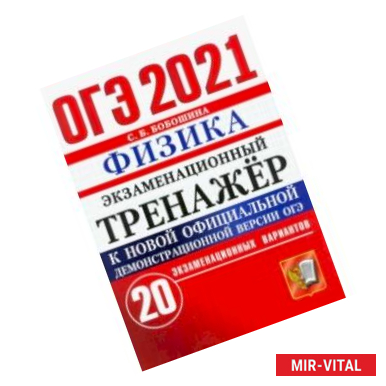 Фото ОГЭ-2021. Физика. Экзаменационный тренажер. 20 вариантов