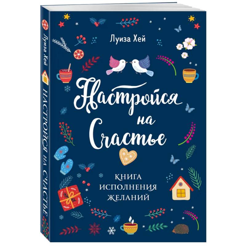 Фото Комплект Луиза Хей: Настройся на счастье + Стань счастливым за 21 день