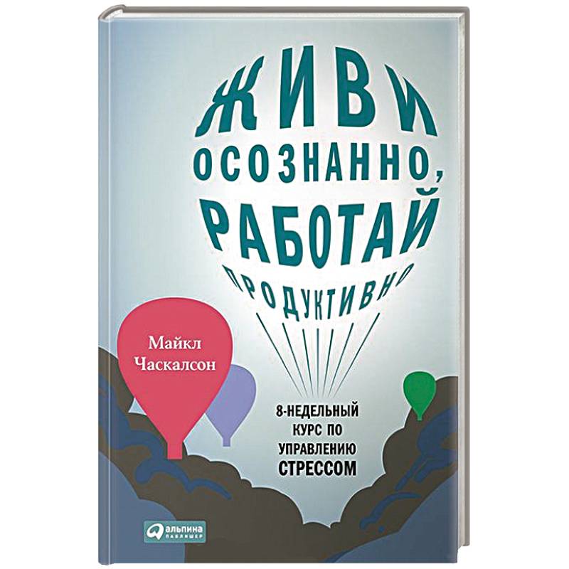 Фото Живи осознанно,работай продуктивно. 8-недельный курс по управлению стрессом