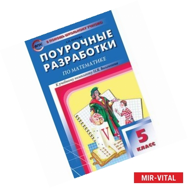 Фото Поурочные разработки по математике. 5 класс. К учебному комплекту Н.Я. Виленкина