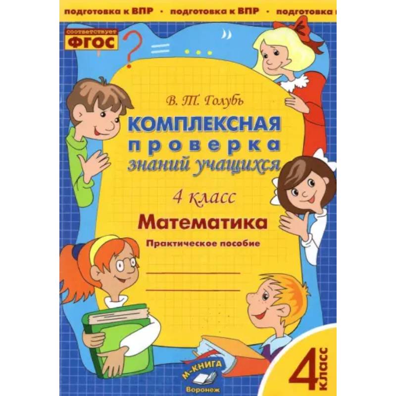 Фото Математика. 4 класс. Комплексная проверка знаний учащихся. ФГОС