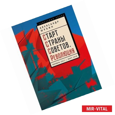 Фото Старт Страны Советов. Революция. Октябрь 1917 - март 1918