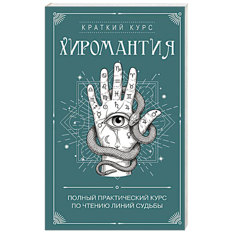Фото Хиромантия. Полный практический курс по чтению линий судьбы