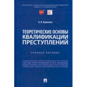 Фото Теоретические основы квалификации преступлений. Учебное пособие