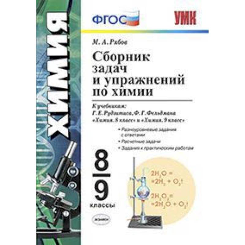 Фото Сборник задач по химии. 8-9 классы. К учебникам Г.Е. Рудзитиса, Ф.Г. Фельдмана. ФГОС