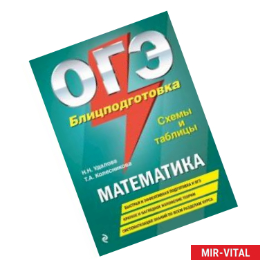 Фото ОГЭ. Математика. Блицподготовка (схемы и таблицы)