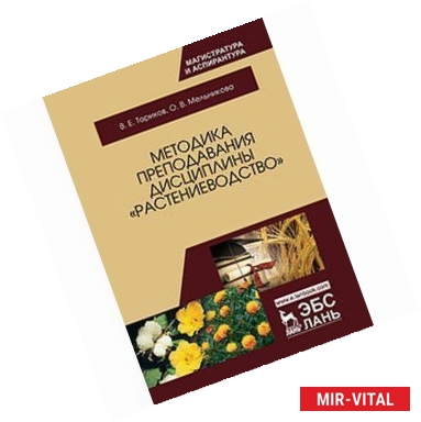 Фото Методика преподавания дисциплины Растениеводство