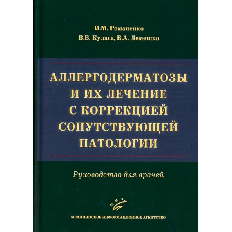 Фото Аллергодерматозы и их лечение с коррекцией сопутствующей патологии. Руководство для врачей