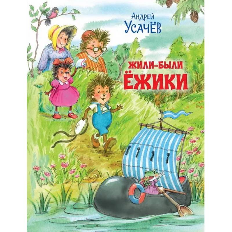 Фото Жили-были Ёжики
