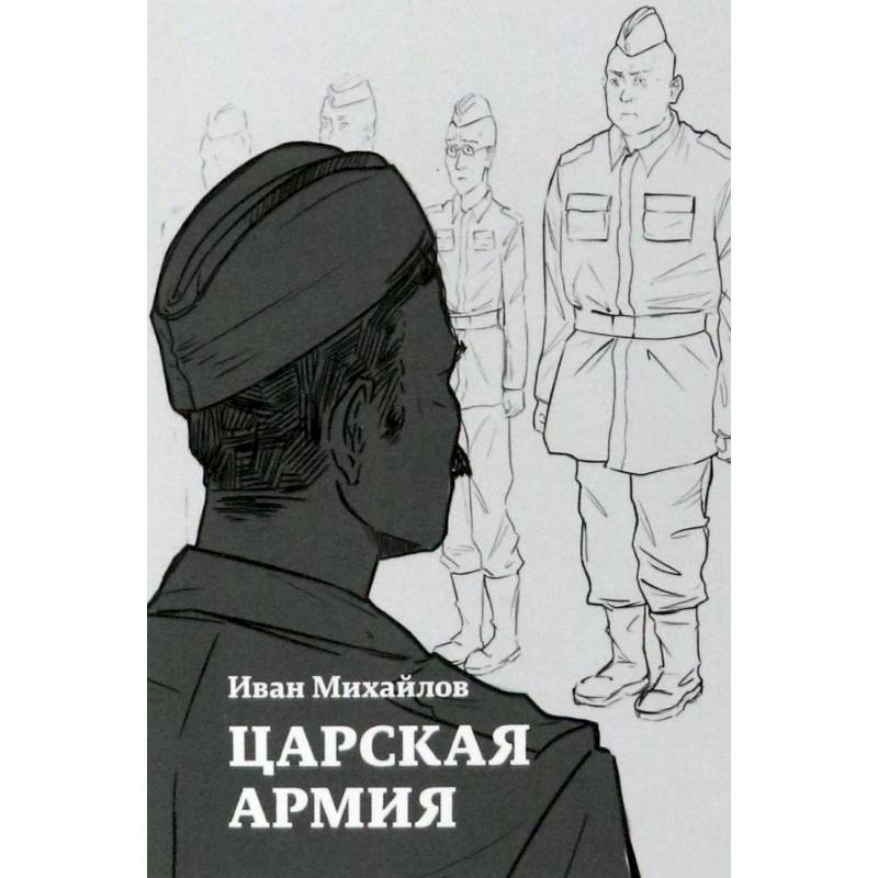 Фото Царская армия