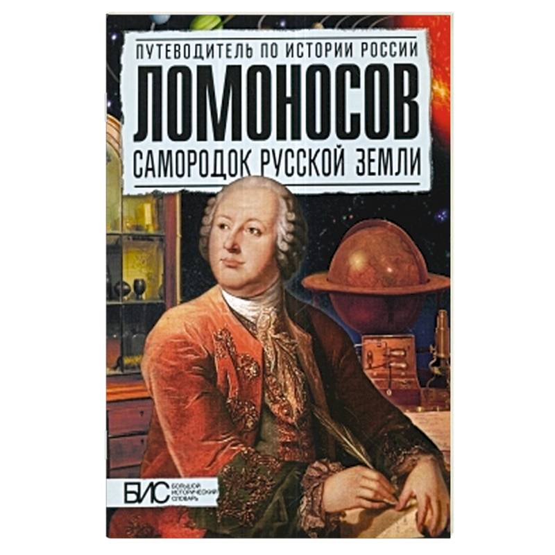 Фото Ломоносов. Самородок русской земли