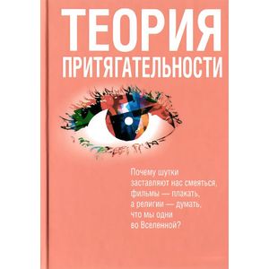 Фото Теория притягательности