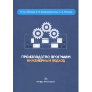Фото Производство программ. Инженерный подход. Монография