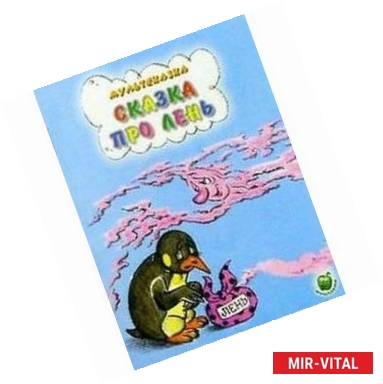 Фото Мультсказка. Сказка про лень