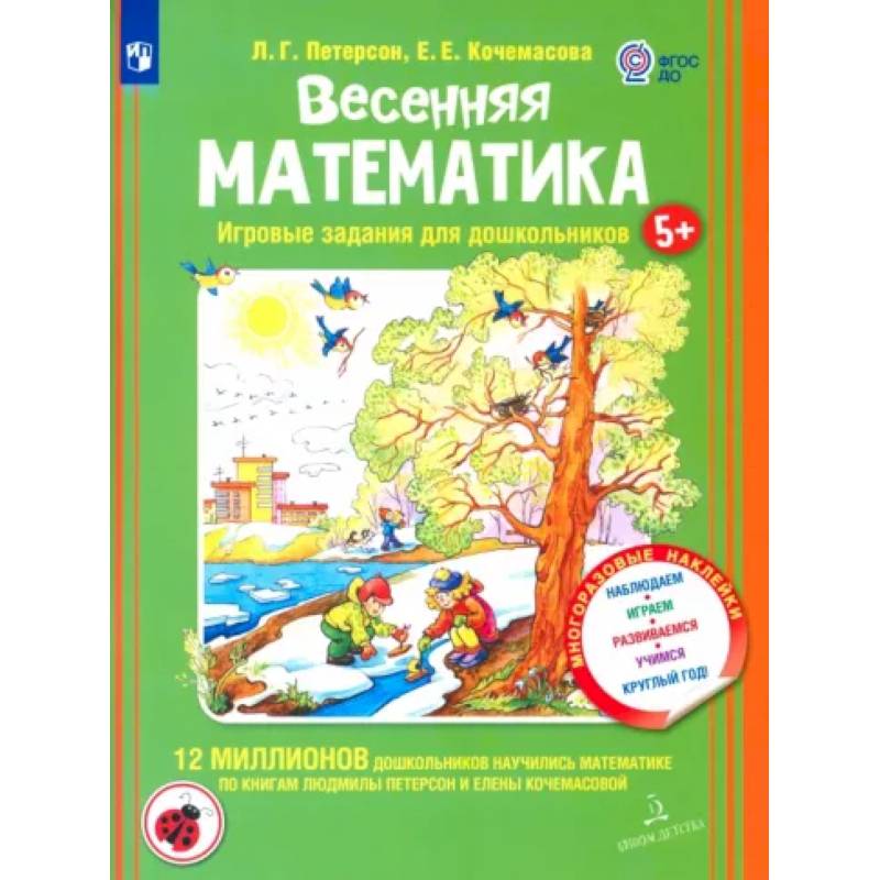 Фото Весенняя математика для детей 5-7 лет. Игровые задания для дошкольников. ФГОС ДО