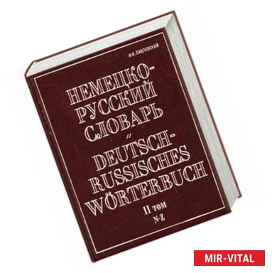 Фото Немецко-русский словарь. В 2 т. Т. II. N - Z