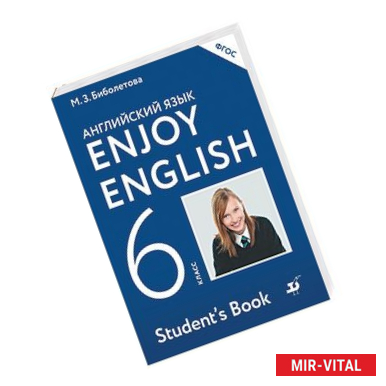 Фото Enjoy English 6: Student’s Book / Английский с удовольствием. 6 класс. Учебник